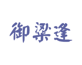 御粱逢 商标图样