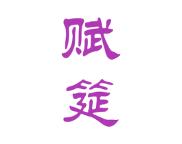 赋筵 商标图样
