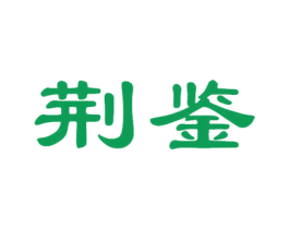荆鉴 商标图样