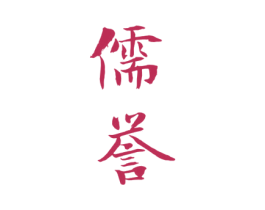 儒誉 商标图样
