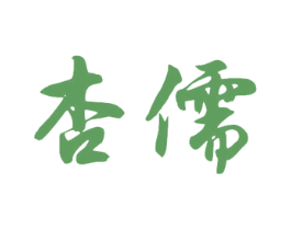 杏儒 商标图样