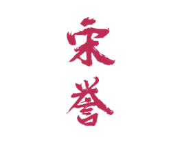 宋誉 商标图样