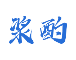 浆酌 商标图样