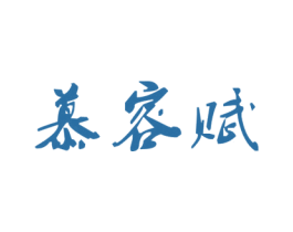 慕容赋 商标图样