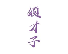 颂才子 商标图样
