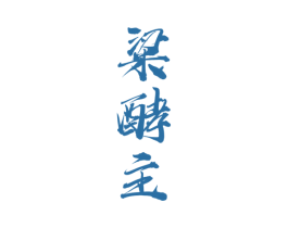 粱酵主 商标图样