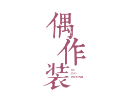偶作装 OU ZUO PRETEND 商标图样