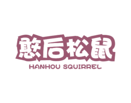 憨后松鼠 HANHOU SQUIRREL 商标图样
