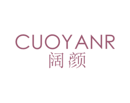 阔颜 CUOYANR 商标图样