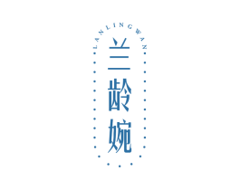 兰龄婉 商标图样