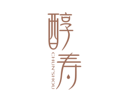 醇寿 商标图样