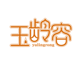 玉龄容 商标图样