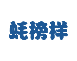 蚝榜样 商标图样