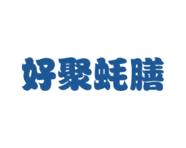 好聚蚝膳 商标图样