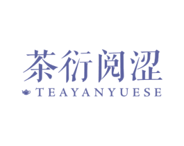 茶衍阅涩  TEAYANYUESE 商标图样