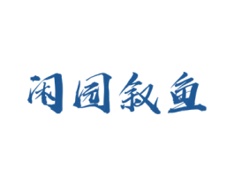 闲园叙鱼 商标图样