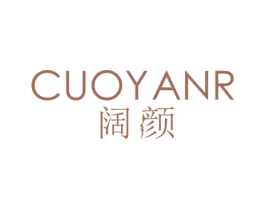 阔颜 CUOYANR 商标图样