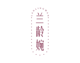 兰龄婉 商标图样