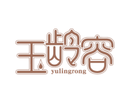 玉龄容 商标图样