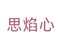 思焰心 商标图样