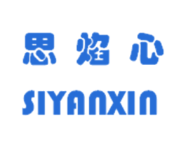 思焰心 商标图样