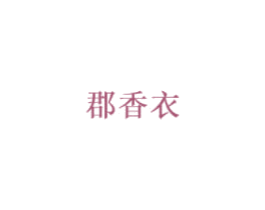 郡香衣 商标图样