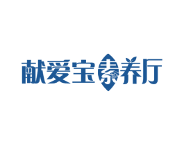 献爱宝素养厅 商标图样