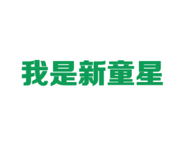 我是新童星 商标图样