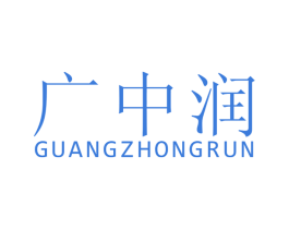 广中润 商标图样