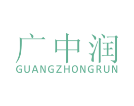 广中润 商标图样