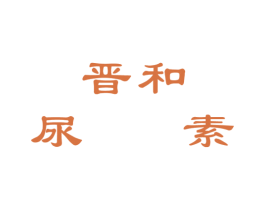 晋和尿素 商标图样