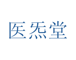 医炁堂 商标图样