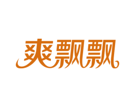 爽飘飘 商标图样