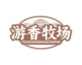 游香牧场 商标图样