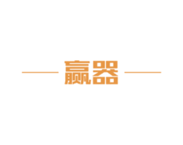 赢器 商标图样