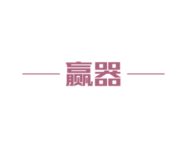 赢器 商标图样