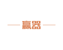 赢器 商标图样