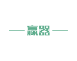 赢器 商标图样