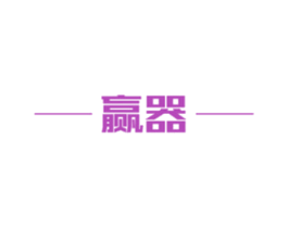 赢器 商标图样