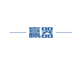 赢器 商标图样