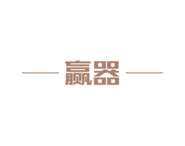 赢器 商标图样