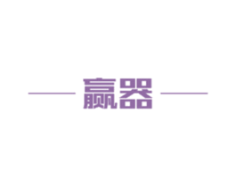 赢器 商标图样