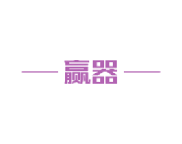 赢器 商标图样