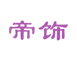 帝饰 商标图样