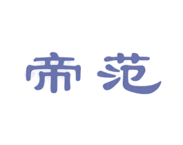 帝范 商标图样