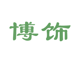 博饰 商标图样