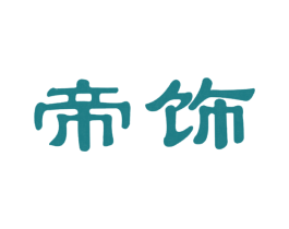 帝饰 商标图样