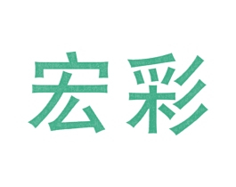 宏彩 商标图样