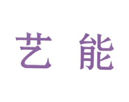 艺能 商标图样