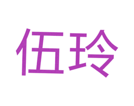 伍玲 商标图样